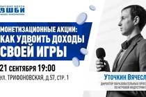 Бесплатная лекция по монетизации в Москве Бесплатная лекция по монетизации в Москве